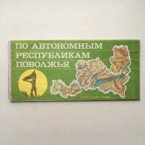 Туристическая схема СССР 1980  По автономным республикам Поволжья