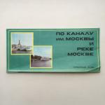 Туристическая схема СССР 1981  по каналу им. Москвы и реке Москва