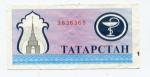 200 рублей 1994  Аптечный чек Татарстана (синий)