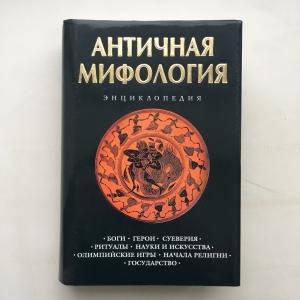 Книга энциклопедия 2005 ЭКСМО Античная мифология, суперобложка