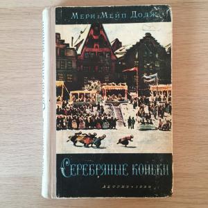 Детская книга СССР 1959 Детгиз Мери Мейп Додж, серебряные коньки