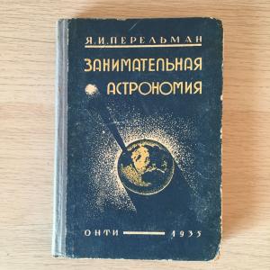 Книга детская СССР 1935 ОНТИ Занимательная астрономия, Я.И. Перельман