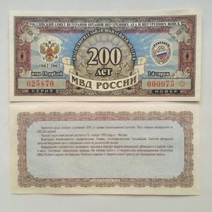 Лотерейный билет РФ 1999  200 лет МВД России, 10 рублей, 1-ий тираж