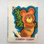 Пакет упаковочный СССР 1979  С новым годом, Яна Ел Белэн, Олимпийский мишка