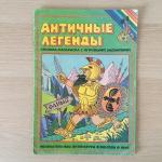 Книжка-раскраска СССР 1996  Античные Легенды, чистая