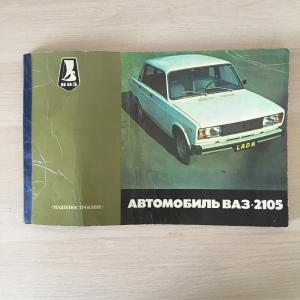 Книга-альбом СССР 1985 Машиностроение Легковой автомобиль ВАЗ-2105