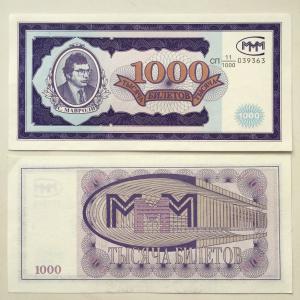 Билет МММ 1994  1000 билетов, Серия СП 11/1000, качество XF