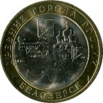Юбилейная биметаллическая монета 2012 СПМД 10 рублей, Белозерск