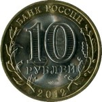 Юбилейная биметаллическая монета 2012 СПМД 10 рублей, Белозерск