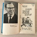 Детская книга СССР 1968 Татполиграф Шаукат Галиев, Удивительные и забавные происшествия