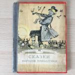 Детская книга СССР 1957 Таткнигоиздат Сказки народов Прибалтики