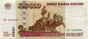 100 000 рублей 1995  