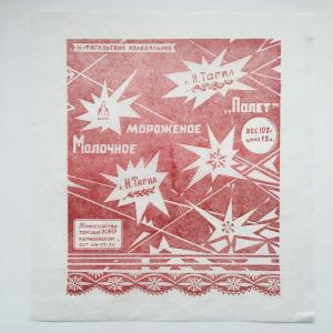 Этикетка, обертка СССР   мороженое Молочное ПОЛЕТ, Росмясомолорг