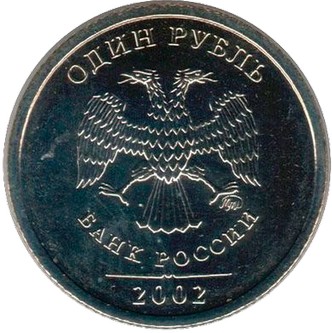 1 рубль 2002 ММД 