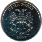 1 рубль 2002 ММД 