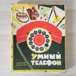 Настольная игра СССР 1968 Изд. Малыш Умный телефон