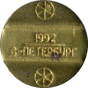 Телефонный жетон 1992  C-Петербург