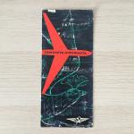 Рекламный буклет СССР   Самолеты Аэрофлота, 1960-ые