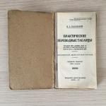 Учебная литература СССР 1927 Центрсоюз Практические переводные таблицы для розничной торговли
