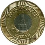 Игровой жетон 2004  Парк Шурале Park Shurale Kazan