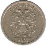 1 рубль 2003 СПМД 