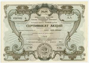 1 акция 1000 рублей 1994  АОЗТ МММ-Фонды