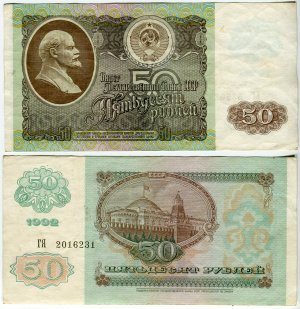 50 рублей 1992  