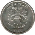 1 рубль 2005 СПМД 