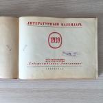 Литературный календарь СССР 1939 Гослитиздат Ленинград, тираж 175 000