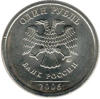 1 рубль 2006 СПМД 