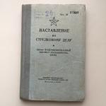 Книга СССР 1960 Воениздат МО Наставление по стрелковому делу, 7,62-мм Автомат Калашник