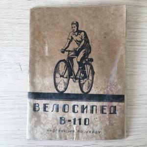 Паспорт, инструкция, руководство 1953  Велосипеды В-110, инструкция по уходу