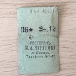 Кассовый чек до 1917 1909  Казань Ресторан И.А. Чугунова, 12 коп.