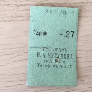 Кассовый чек до 1917 1909  Казань Ресторан И.А. Чугунова 1/40 ведра, косушка, 27 коп.