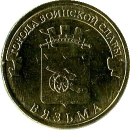 10 рублей 2013 СПМД Вязьма
