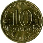 10 рублей 2013 СПМД Вязьма