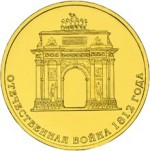10 рублей 2012 СПМД Триумфальная Арка