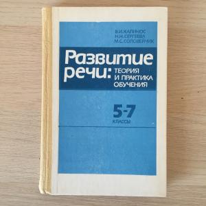 Учебник СССР 1991 Просвещение Развитие речи, 5-7 класс, книга для учителя, Капинос