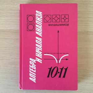 Учебник 1993 Просвещение Алгебра и начало анализа, 10-11 класс, 3-е издание, Башмак