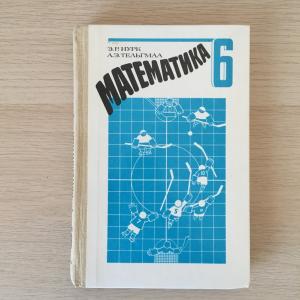 Учебник СССР 1989 Просвещение Математика, 6 класс, 2-е издание, Нурк