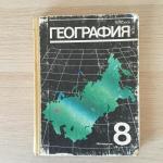 Учебник СССР 1991 Просвещение География, 8 класс, Сухов, прошел через школу