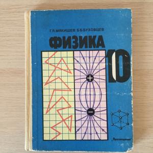 Учебник 1994 Просвещение Физика, 10 класс, 3-е издание, Мякишев, Буховцев