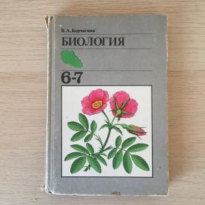 Учебник СССР 1990 Просвещение Биология, 6-7 класс, 22-е издание, Корчагина
