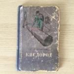 Детская книга СССР 1953 Детгиз Кислород, Медведовский, изношенный