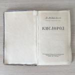 Детская книга СССР 1953 Детгиз Кислород, Медведовский, изношенный