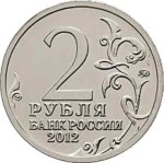 Юбилейная монета РФ 2012 ММД Эмблема 200-летия победы в 1812, 2 рубля, Бородино