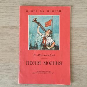 Книга детская СССР 1989 ДетЛит В. Маяковский, Песня-молния, Книга за книгой