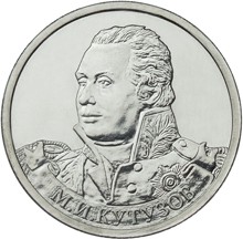 Юбилейная монета РФ 2012 ММД М.И. Кутузов, 2 рубля, Бородино, из мешка