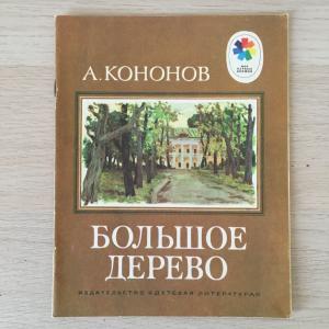Книга детская СССР 1985 ДетЛит А. Кононов, Большое дерево