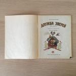 Книга детская СССР 1985 ДетЛит Дружба зверей, рис. Васнецова, мои первые книжки